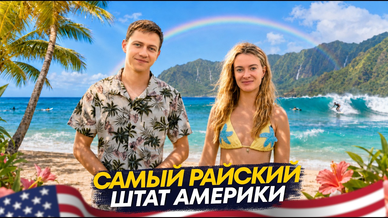 Гавайи: как живёт самый райский штат Америки