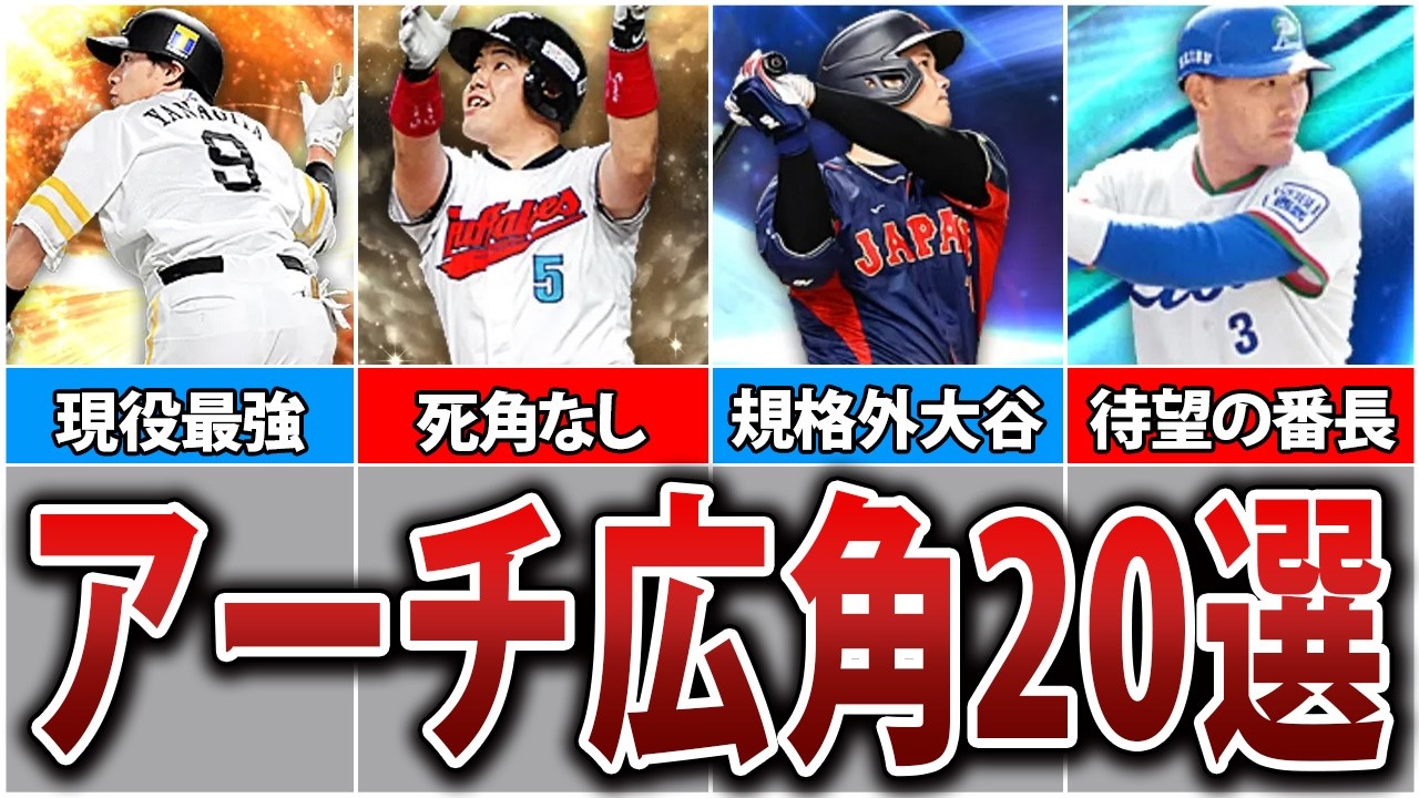 プロスピ最強の組み合わせ！アーチ広角選手20人を全員紹介！【プロスピA】