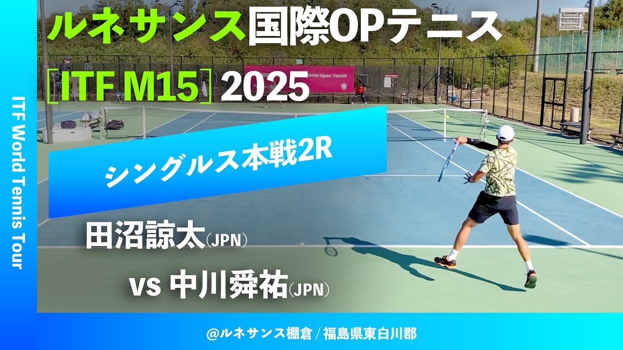 #超速報【ITF棚倉国際2025/2R】田沼諒太(JPN) vs 中川舜祐(JPN) ルネサンス国際オープンテニス2025