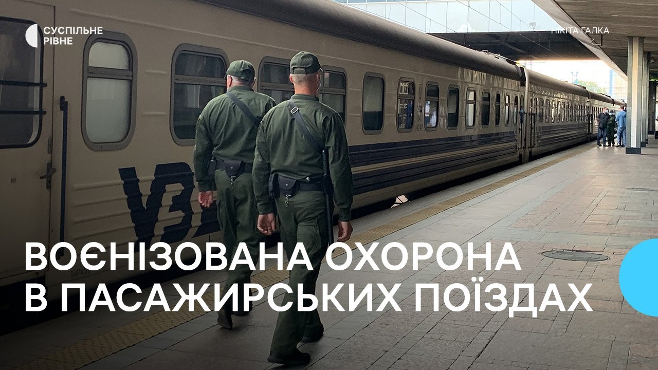 Укрзалізниця відновила роботу воєнізованої охорони у пасажирських поїздах