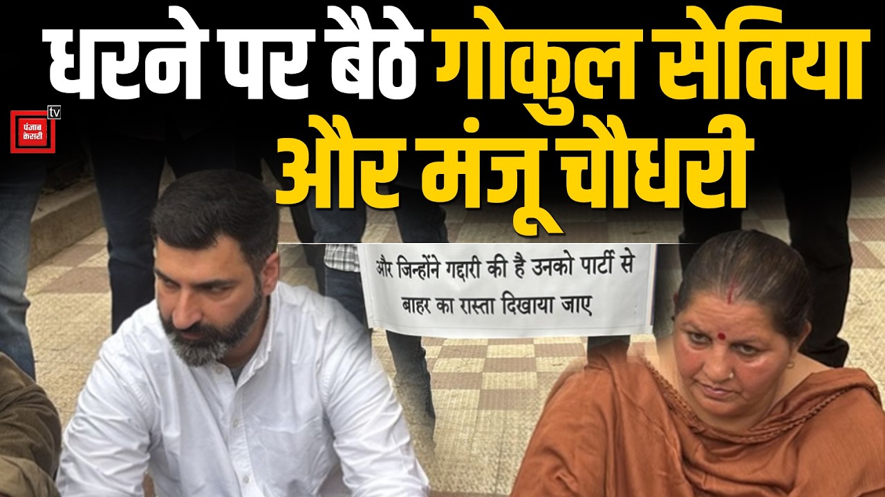 कांग्रेस मुख्यालय में Gokul Setia और Manju Chaudhary का धरना, 'बागियों' के ठप्पे पर भड़का गुस्सा