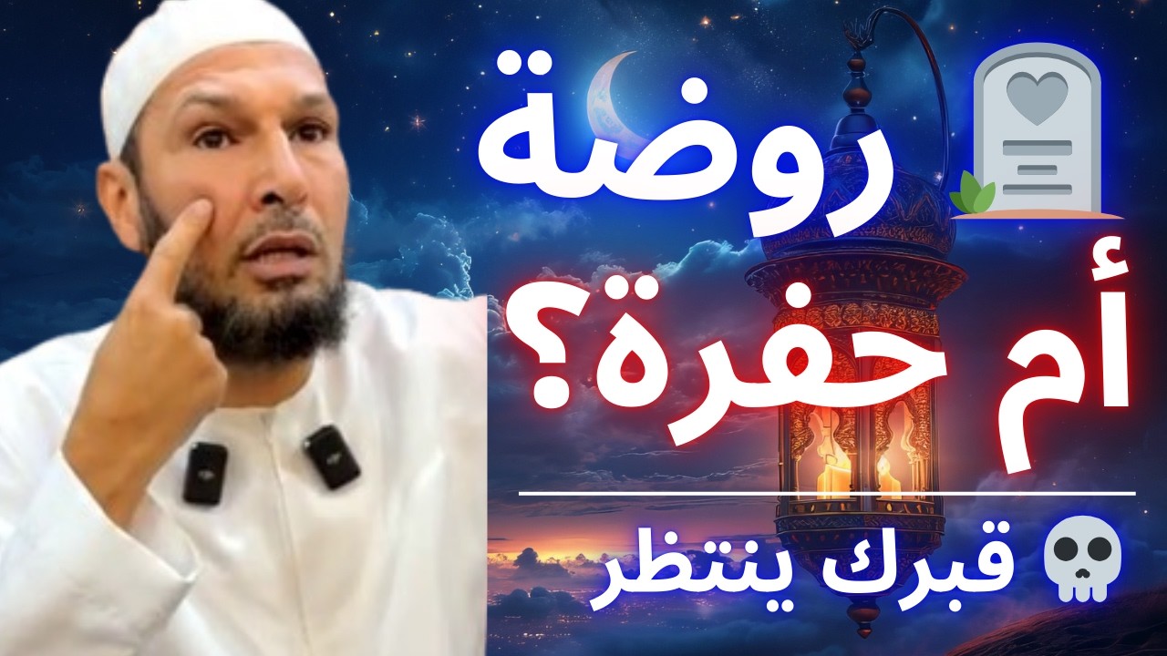 🚨 إمّا نعيم القبر أو عذابه… القرار بيدك الآن! | الشيخ طاهر ضروي