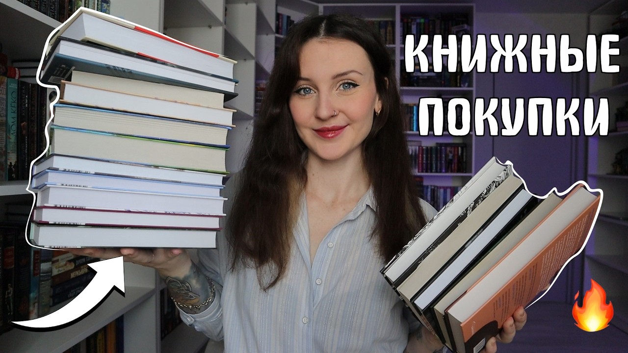 КНИЖНЫЕ ПОКУПКИ 📚🔥идеальный выбор книг😱