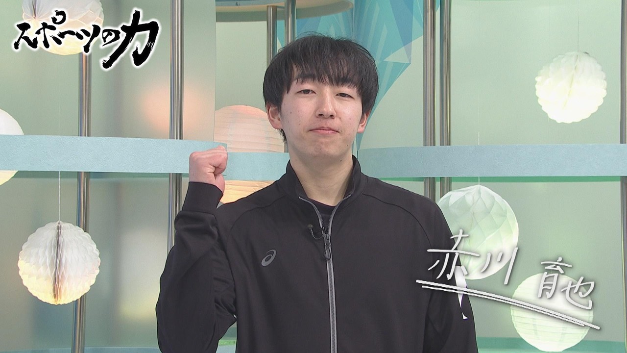 スポーツの力　雄物川高校男子バレーボール部　監督　赤川 育也さん　2026年2月23日放送分