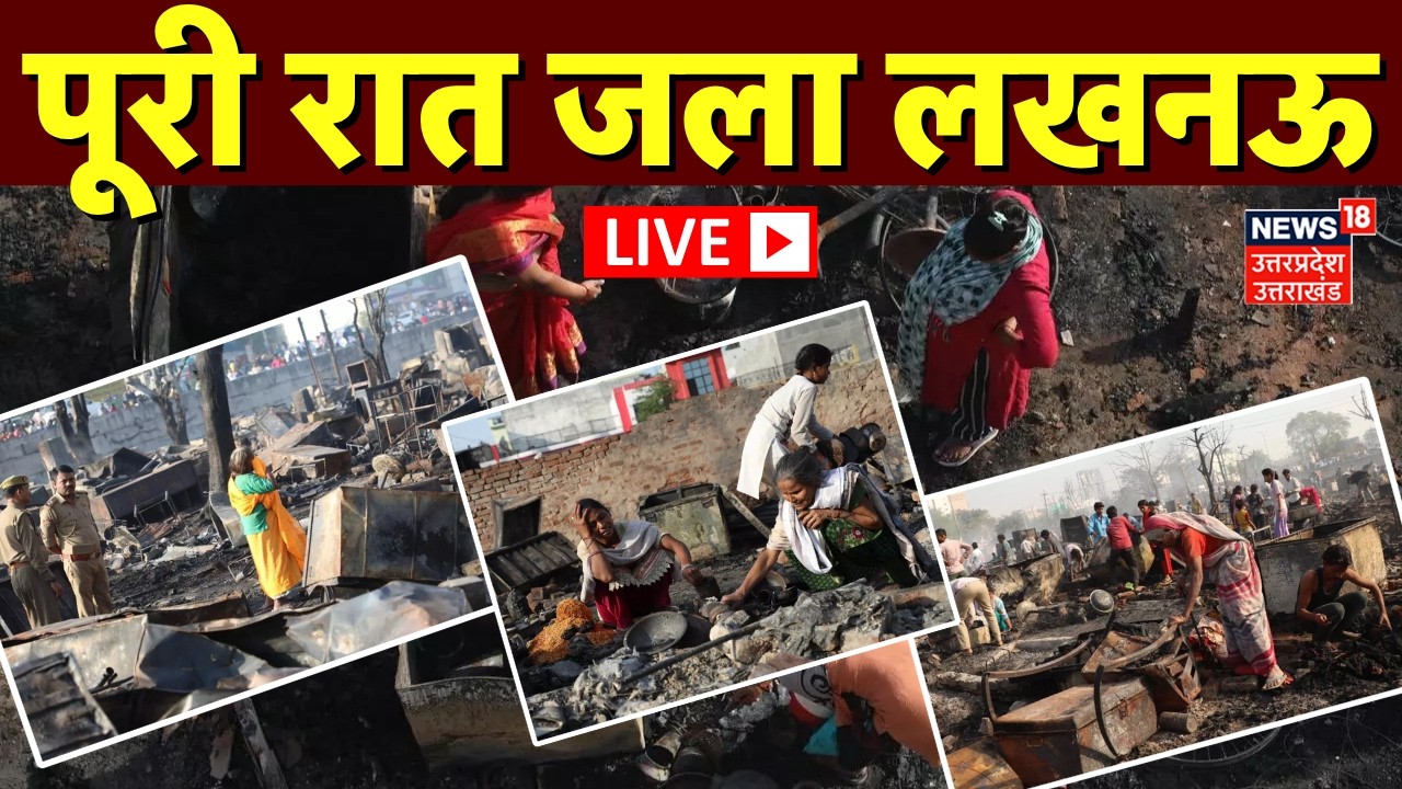Lucknow Fire Live: लखनऊ अग्निकांड में 250 झुग्गियां राख, एक के बाद एक फटे सिलेंडर | Lucknow Agnikand