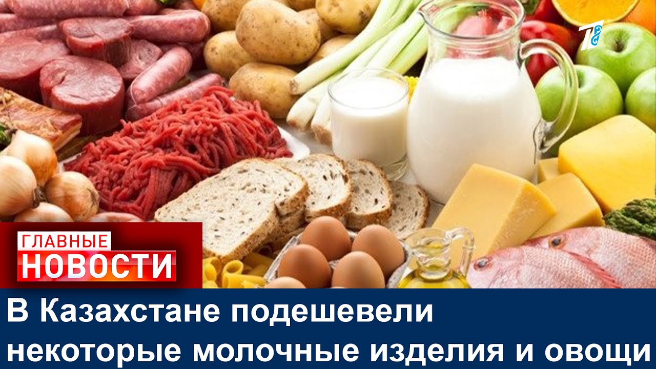 В Казахстане подешевели некоторые молочные изделия и овощи