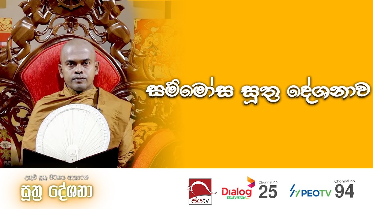 සූත්&zwj;ර දේශනා | Suthra Deshana - සම්මෝස සූත්&zwj;ර දේශනාව | 2023-07-12
