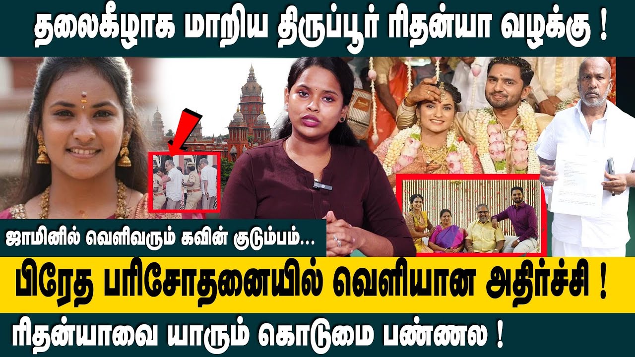 தலைகீழாக மாறிய திருப்பூர் ரிதன்யா வழக்கு! | Tirupur Rithanya Case Updates | Kavin | Dowry | King24x7