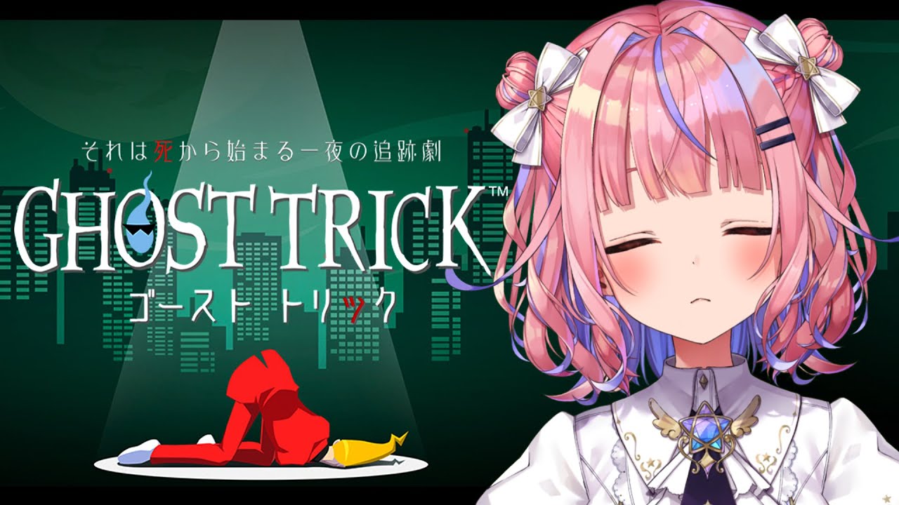 【ゴースト トリック】タマシイ、やらせてもらってます【#胡桃澤もも】
