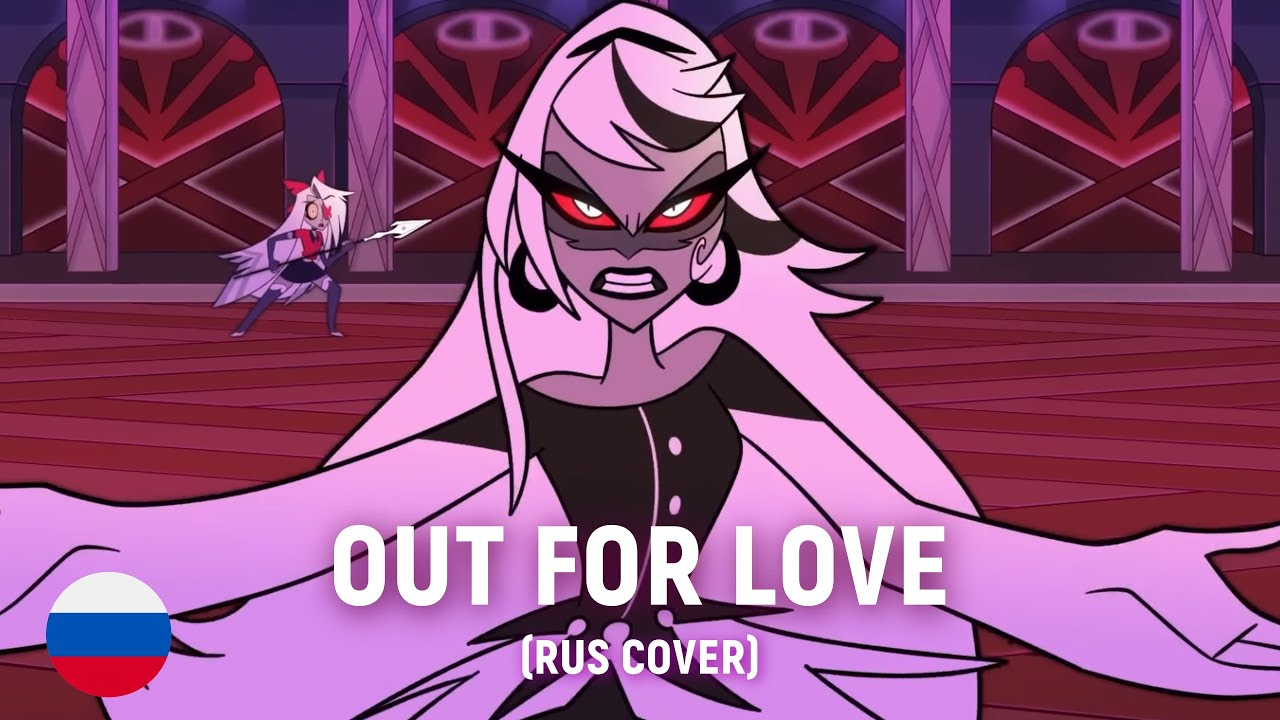HAZBIN HOTEL - Out for Love (RUS cover) by HaruWei