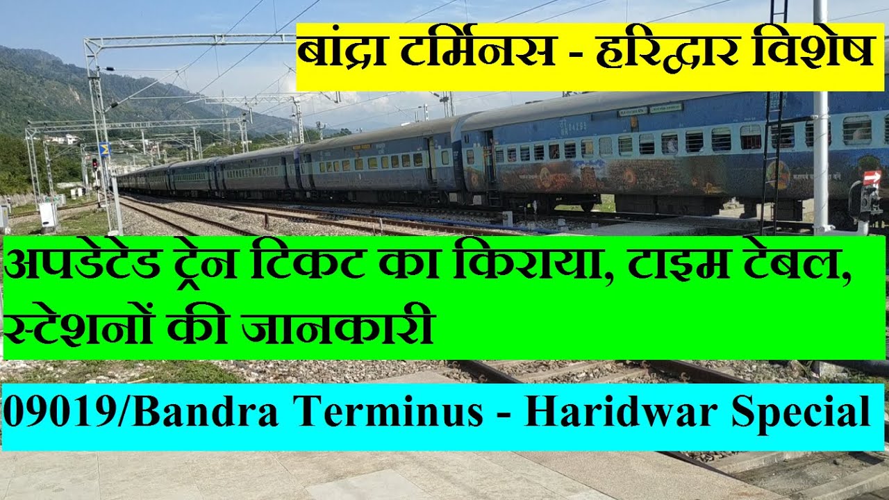 बांद्रा टर्मिनस  हरिद्वार विशेष | Train INformation | 09019 Train | Bandra Terminus Haridwar Special