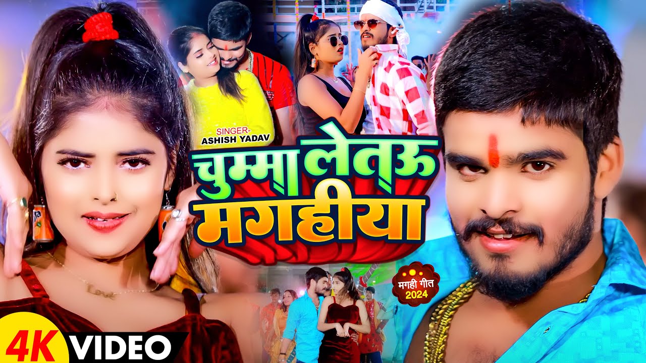 #Video | चुम्मा लेतऊ मगहिया | #Aashish Yadav, #Khushi Kakkar | New Magahi Song 2024
