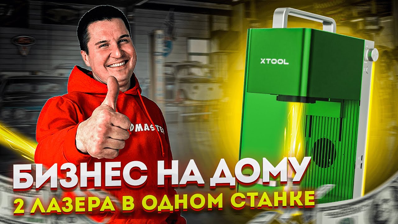 ✅ Лазерный станок для бизнеса на ДОМУ XTool F1