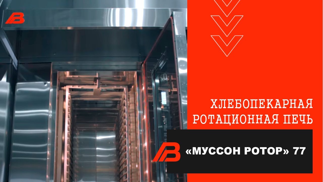 Хлебопекарная ротационная печь 