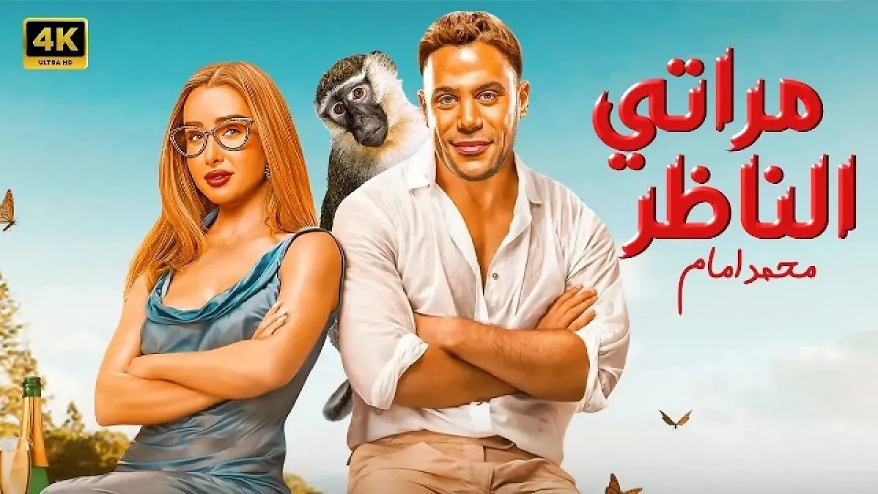 الفيلم الكوميدي | مـراتـي الـنـاظـر| كامل بطولة محمد امام و هنا الزاهد و مصطفى غريب