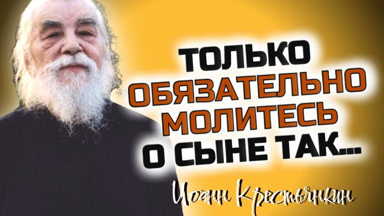 Молитва за сына!   ОБЯЗАТЕЛЬНО МОЛИТЕСЬ О СЫНЕ ТАК!... - Иоанн Крестьянкин