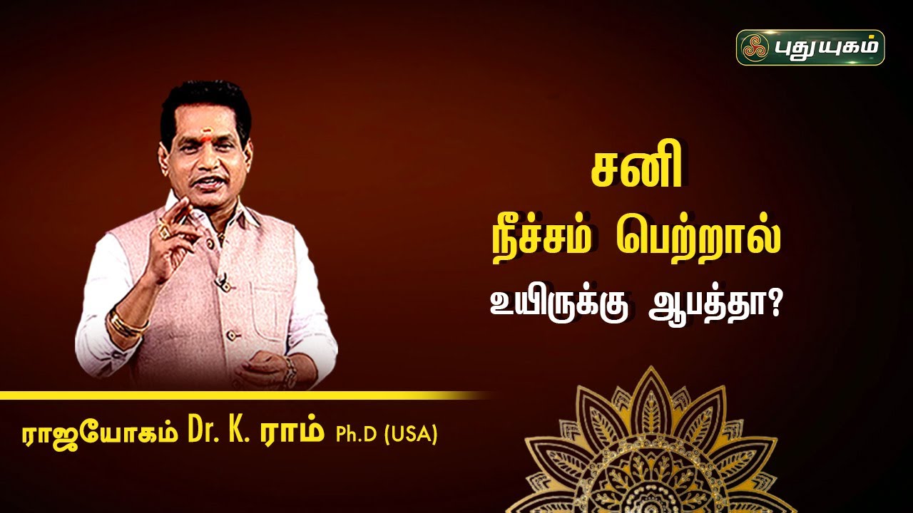 சனி நீச்சம் பெற்றால் உயிருக்கு ஆபத்தா? Dr. K. Ram | Astro 360 | PuthuyugamTV