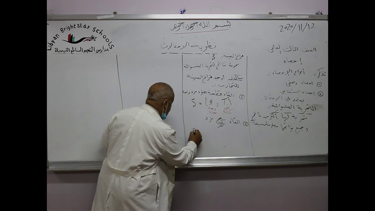 مادة الأحصاء للصف الثالث الثانوي العلمي/ درس نظرية الأحتمالات
