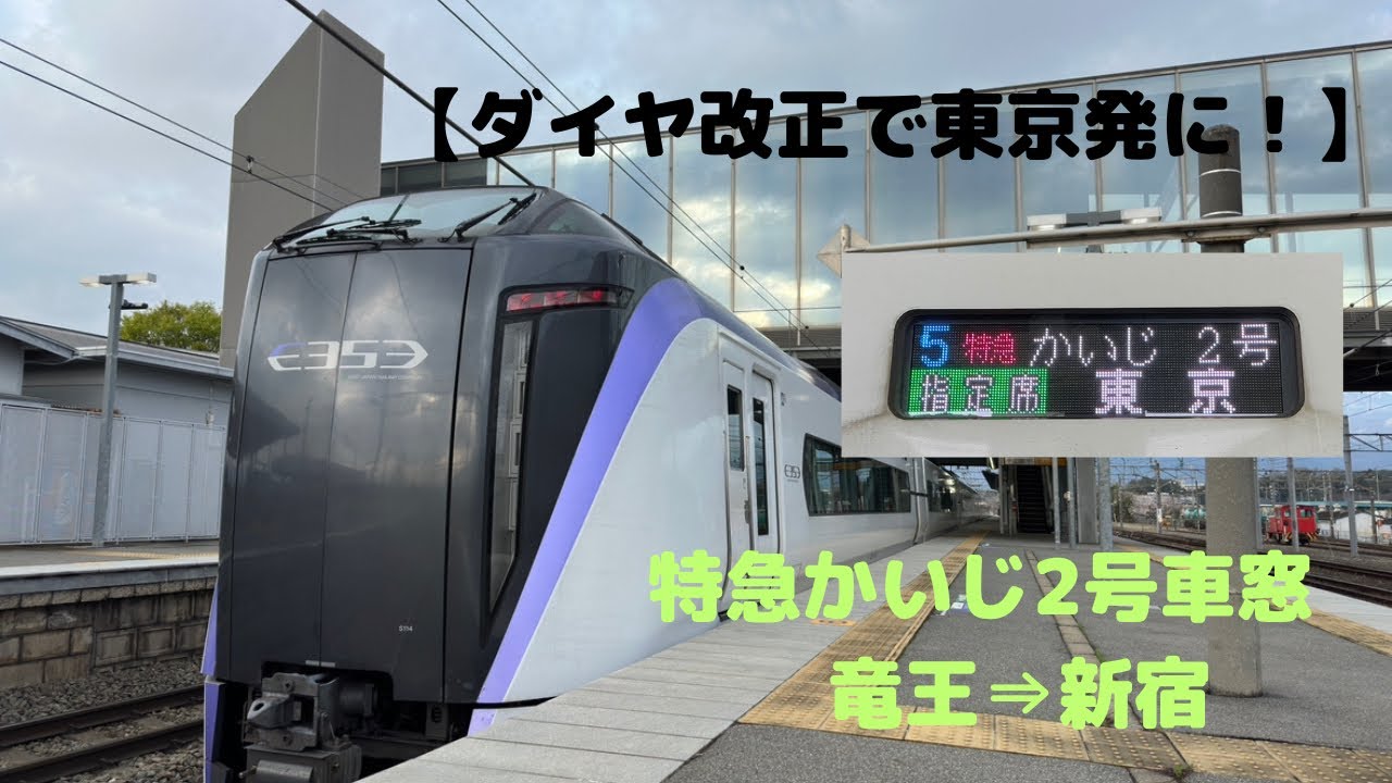 【ダイヤ改正で東京発に！】特急かいじ2号　車窓　竜王⇒新宿　#特急かいじ #e353系 #車窓