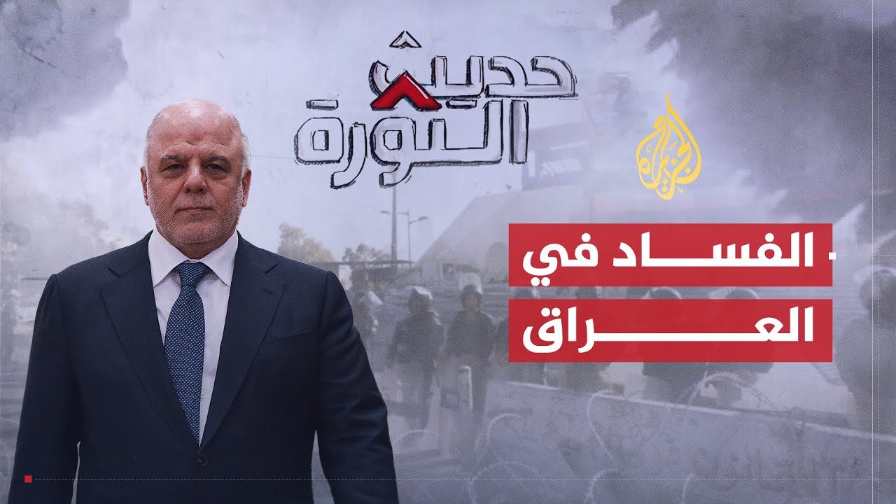 حديث الثورة | أين تكمن المشكلة في النظام السياسي العراقي؟