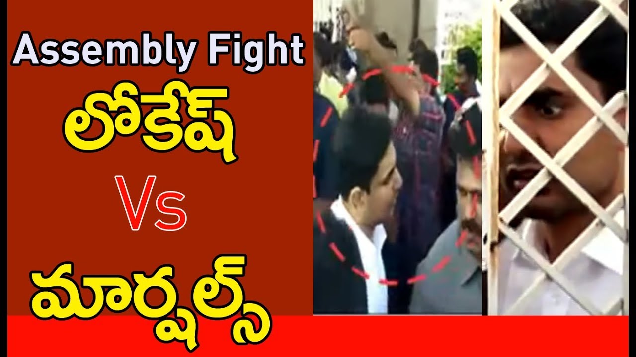 మార్షల్స్ VS లోకేష్: Nara Lokesh Gets into Fight with Marshals @ AP Assembly | MAHAA NEWS EXCLUSIVE