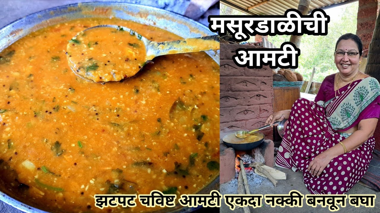 आईच्या हातची चवचं न्यारी |नुसत्या सुगंधानेच खावीशी वाटेल अशी खमंग चविष्ट मसूरडाळीची आमटी/कृष्णाईगझने
