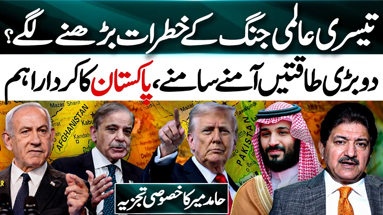 Threat of World War 3,🚨Pakistan&rsquo;s Key Role in Global Politics❗❗ Hamid Mir's Importance analysis