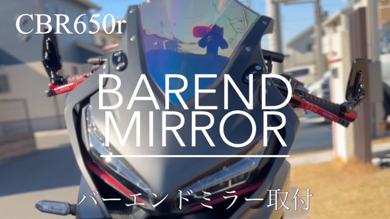 バーエンドミラー取り付けました【fenrir】【CBR650r】