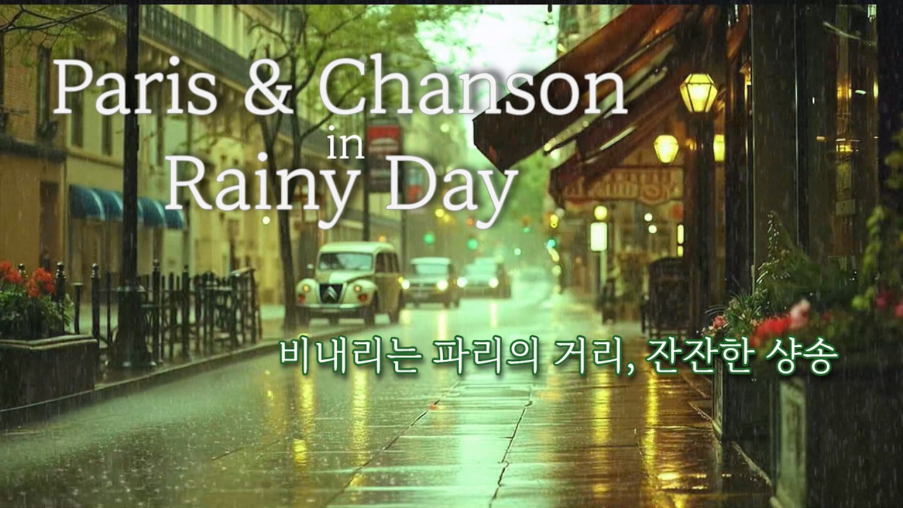 봄비 내리는 파리  ☔ 잔잔한 어쿠스틱 프렌치 포크 감성 샹송 / Spring Rain in Paris ☔ Soft Acoustic French Folk Chanson