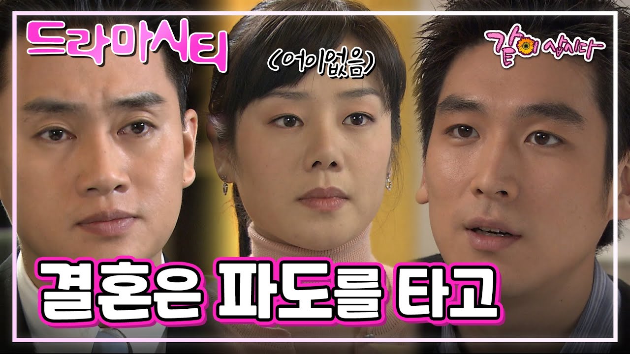 [드라마시티] 결혼은 파도를 타고 | 고정민 박탐희 이지원 박형재  박현준 KBS 2004.03.14. 방송