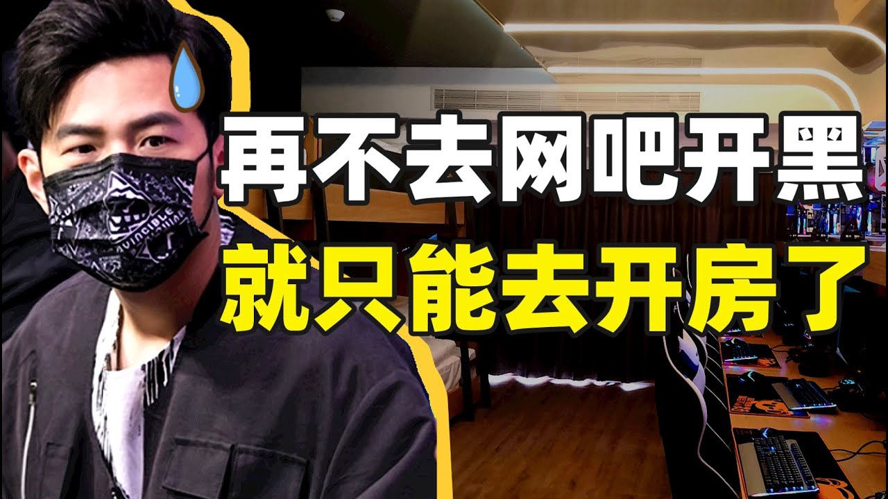 网吧25年兴衰史，打游戏只能去开房？传统小网吧都是怎么倒闭的？电竞酒店已接替网吧存在？- IC实验室出品