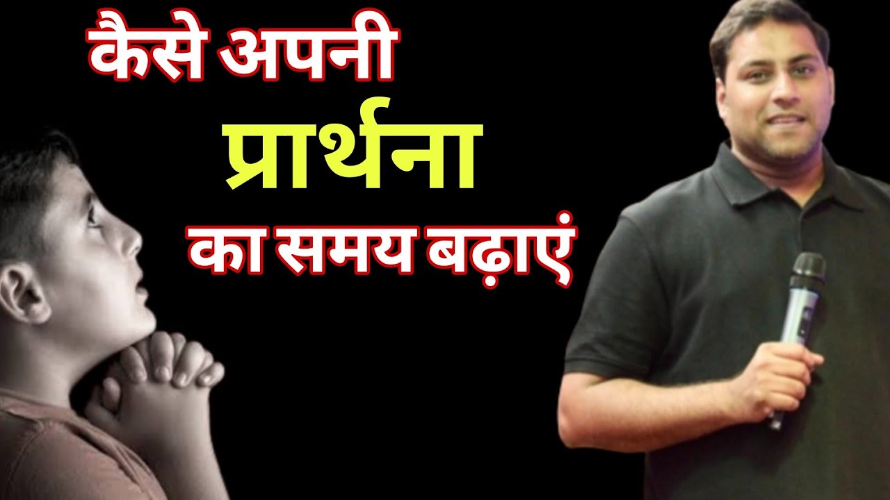 कैसे अपनी प्रार्थना का समय बढ़ाएं?|| By SURAJ PREMANI || #surajpremani