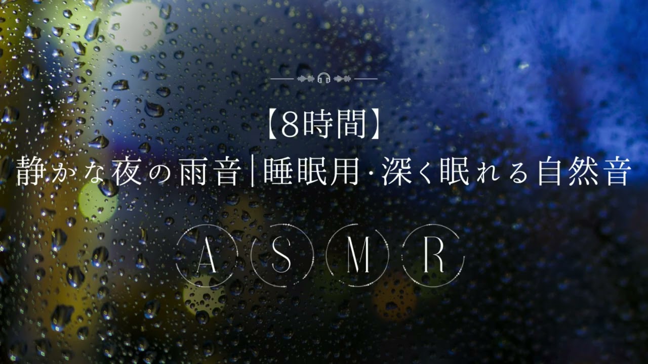 【8時間】静かな夜の雨音｜睡眠用・深く眠れる自然音 1