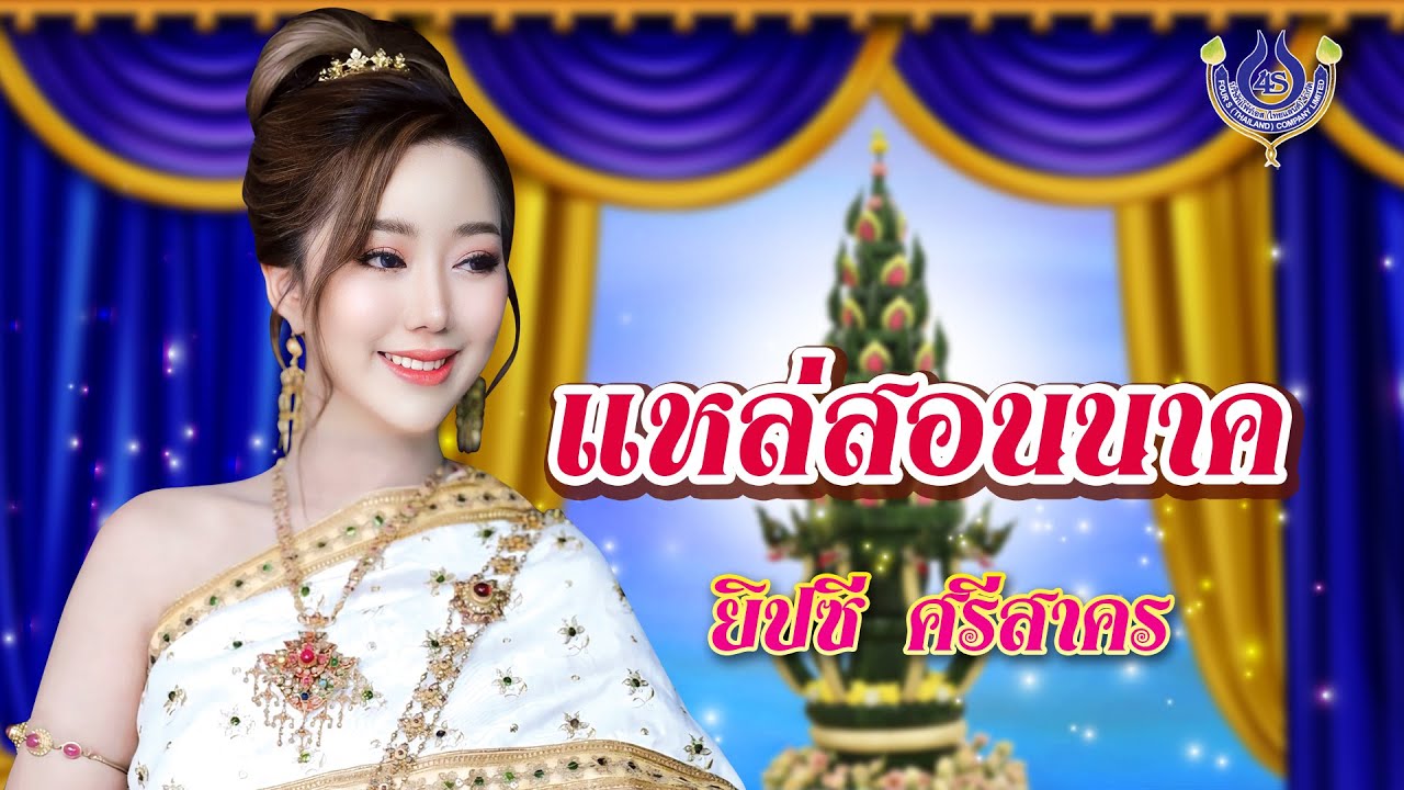 แหล่สอนนาค - ยิปซี ศรีสาคร【Official MV】