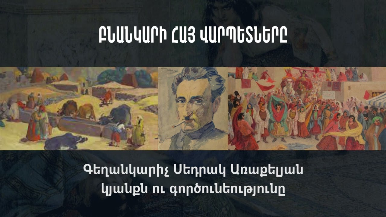 Գեղանկարիչ Սեդրակ Առաքելյան