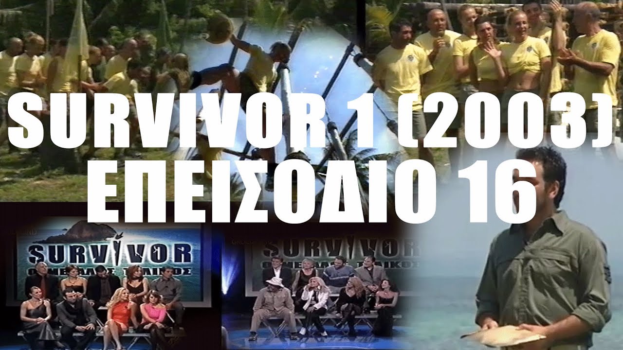 Survivor 1 original 2003 | Επεισόδιο 16