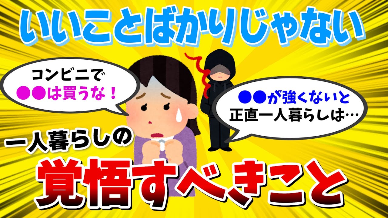【有益スレ 】  一人暮らしの裏側に迫る！リアルな一人暮らしの理想と現実のギャップに驚き！ 【ガールズちゃんねる】