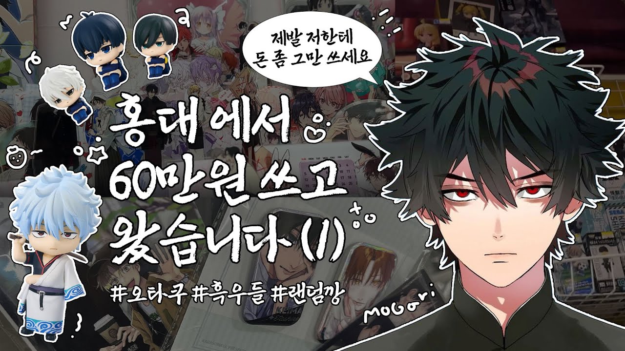 [오타쿠 브이로그] 홍대에서 60만원 쓰고 왔습니다 1편 | 홍대 굿즈샵 | 은혼 | 타시로 | 사카모토데이즈 | 블루록 | 팬텀버스터즈