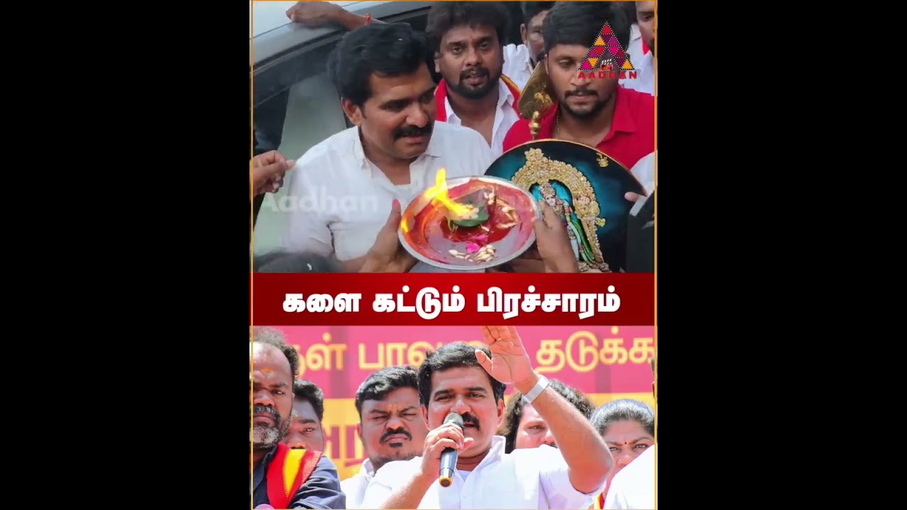 களை கட்டும் பிரச்சாரம்  #CTRNirmalkumar #Electioncampaign #TVKParty