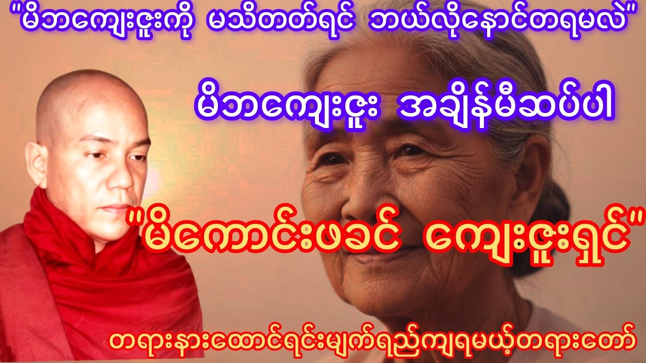 မိဘကျေးဇူးဆပ်နည်း | မိကောင်းဖခင် ကျေးဇူးရှင် -အရှင်ကုသလ (စာဘူးတောင်းဆရာတော်) / မိဘမေတ္တာတရားတော်
