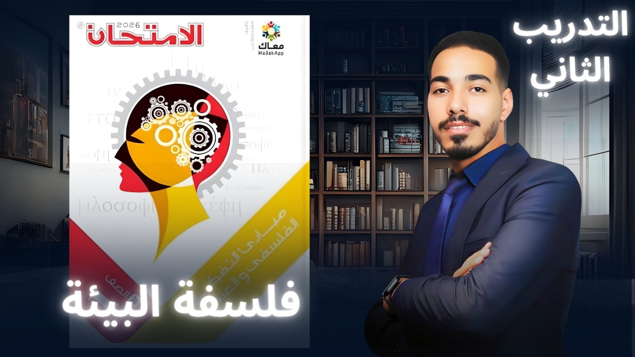 حل كتاب الامتحان فلسفة و منطق اولي ثانوي ترم تاني 2026 | فلسفة البيئة تدريب 2