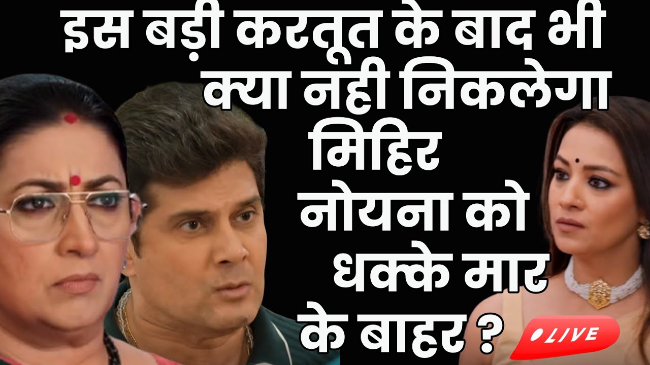 ksbkbt2 || इस बड़ी करतूत के बाद भी  क्या नही निकलेगा  मिहिर नोयना को  धक्के मार  के बाहर ?