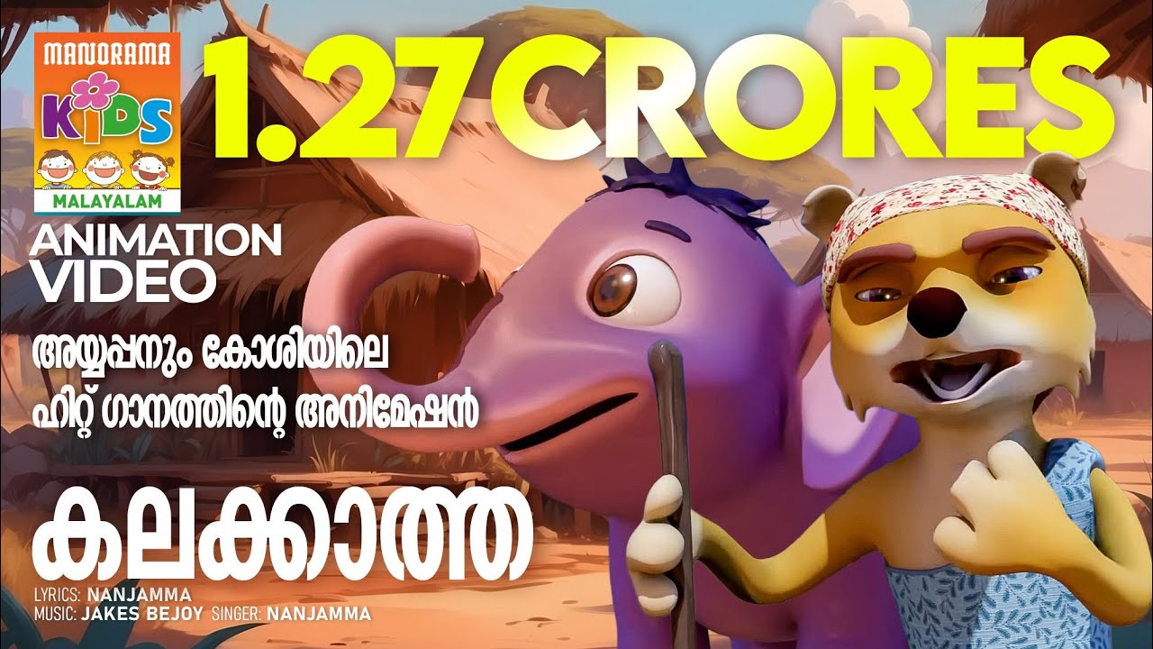 Kalakkatha Sandana Meram | Kannan Style| Johnson  | അയ്യപ്പനും കോശിയിലെ ഹിറ്റ് ഗാനത്തിന്‍റെ അനിമേഷൻ