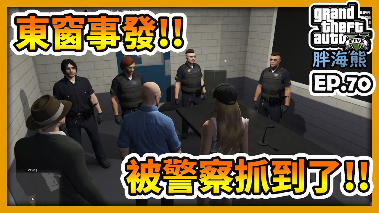 【RHung】GTA5 RP 東窗事發!?被警察抓到了!!|海熊RP-EP70✨