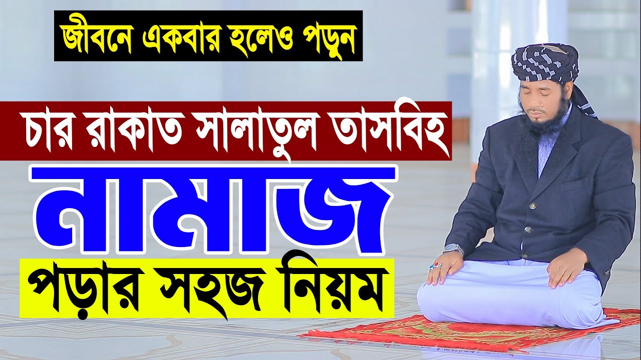 সালাতুল তাসবিহ নামাজ পড়ার নিয়ম | Salatul Tasbeeh Namaz | Salatul Tasbeeh Namaz Porar Niom