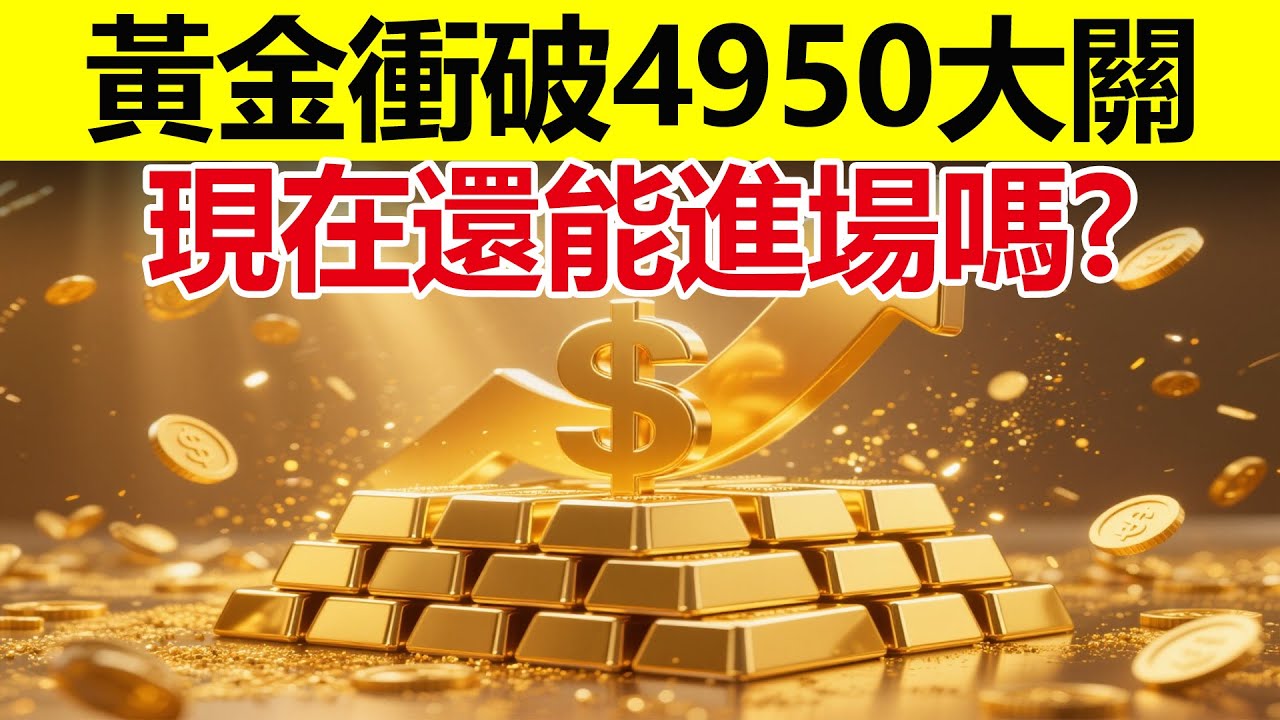 黃金狂飆衝向五千美金大關？這不只是漲價而是信號，帶您看懂大國管家的財富算盤！#金價漲勢 #黃金 #黃金真相 #黃金價格