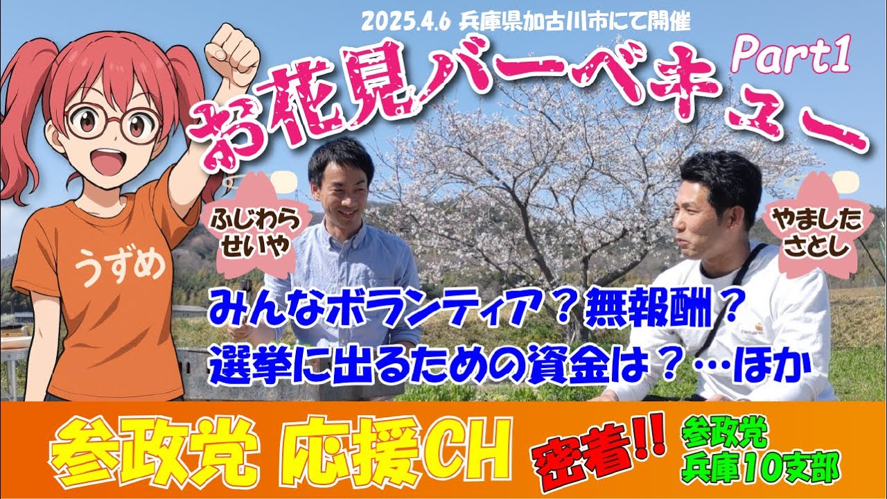 🌸選挙ってお金かかるの？リアルすぎる本音トーク｜ふじわらせいや&times;山下さとし #参政党 #政治初心者 #選挙のリアル #Sanseito