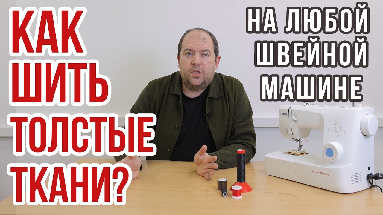 Как шить толстые ткани? || На любой швейной машине ||