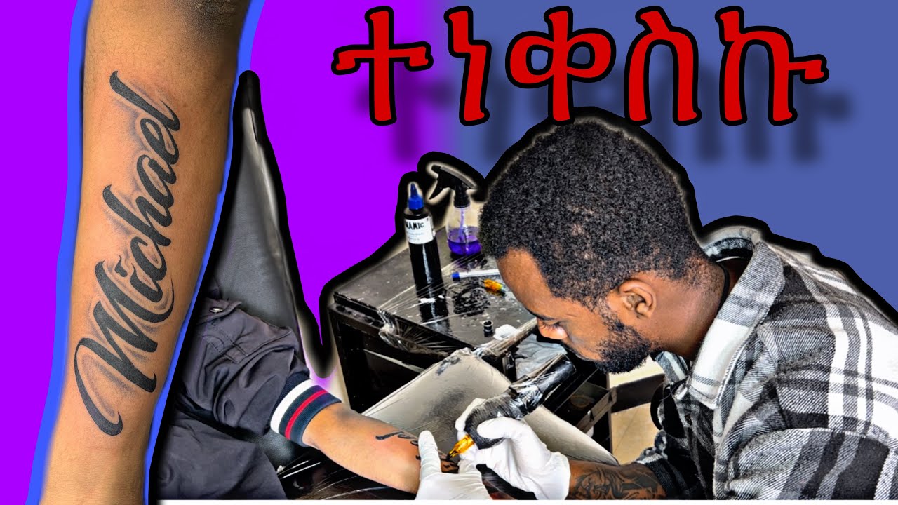 ቀላል የንቅሳት አሰራር 👍 Dagi Tattoo ቦሌ ሚካኤል