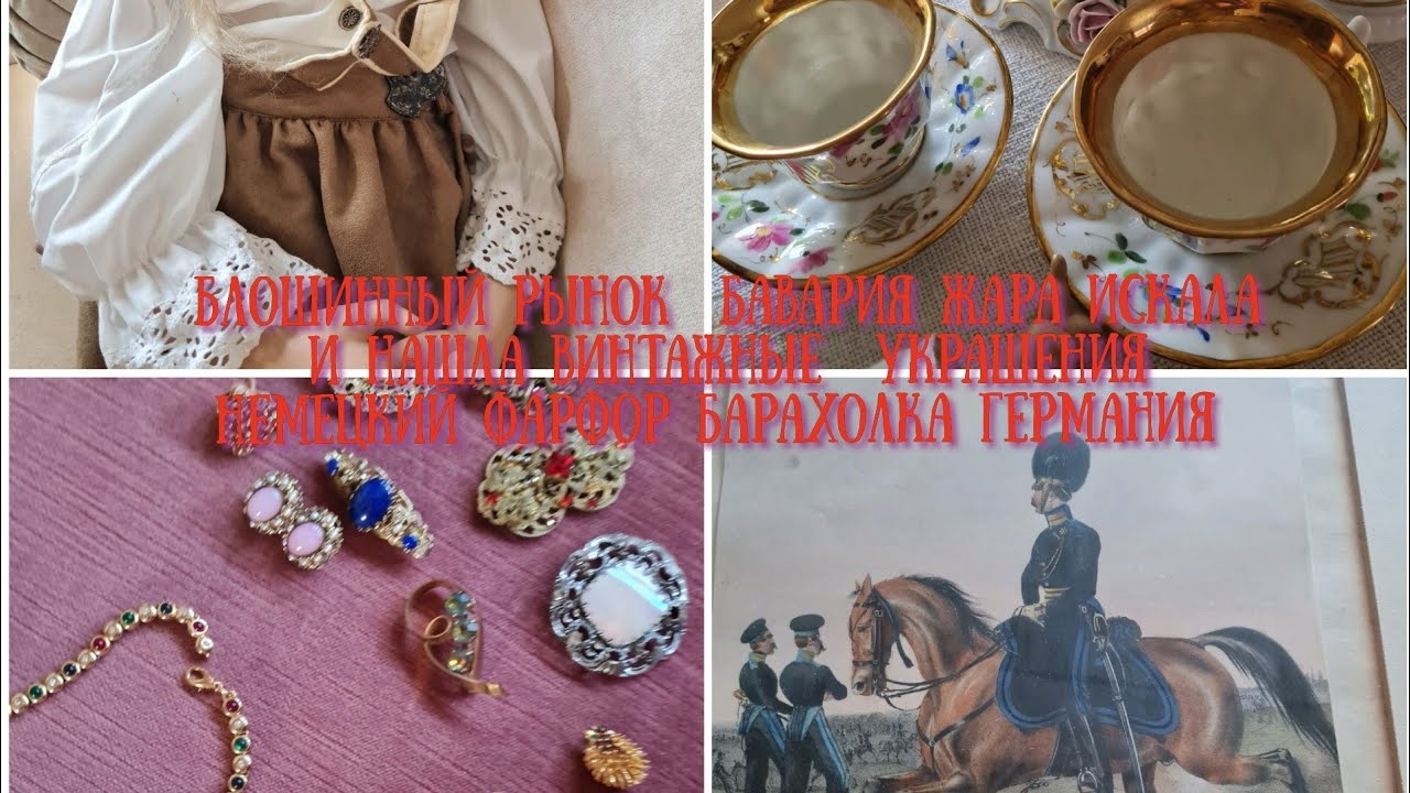 Блошинный рынок Жара Искала и нашла винтажные украшения  Германия Немецкий фарфор Барахолка купить